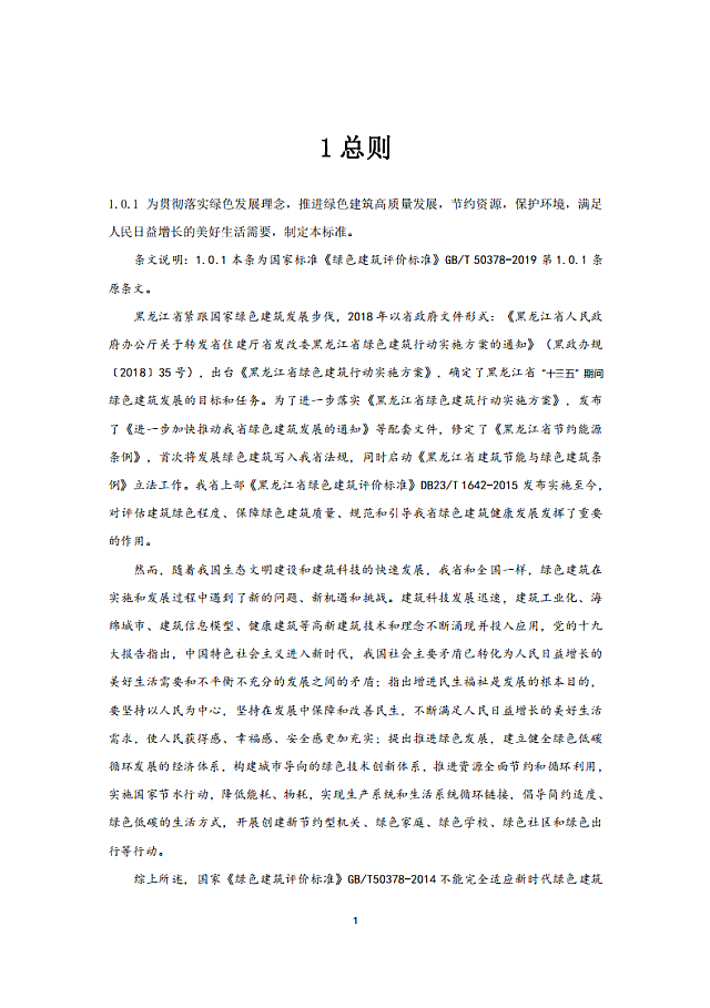 黑龍江省住建廳關于發布地方標準《黑龍江省綠色建筑評價標準》DB23/T_1642-2020的公告
