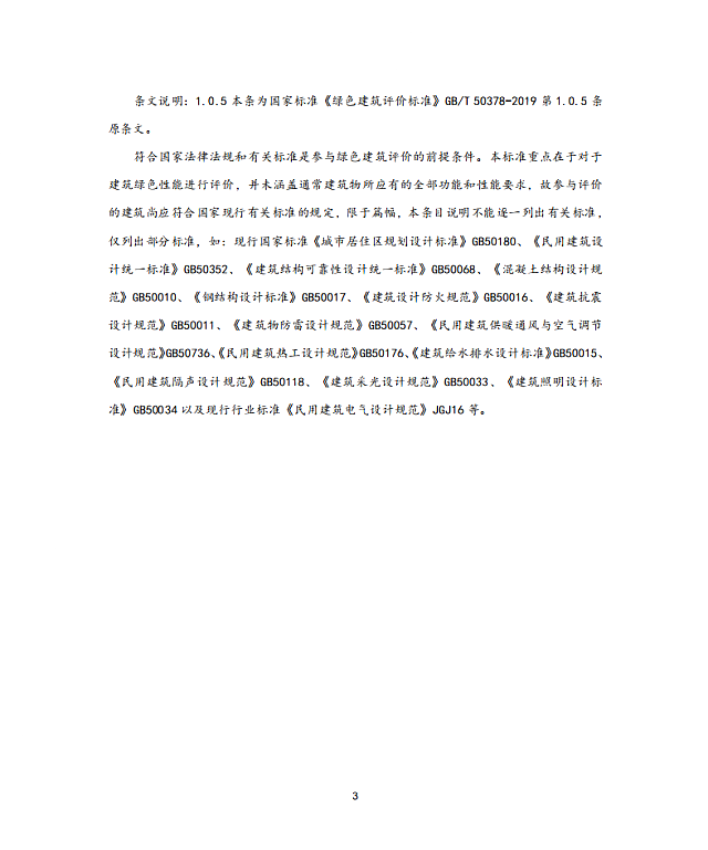 黑龍江省住建廳關于發布地方標準《黑龍江省綠色建筑評價標準》DB23/T_1642-2020的公告