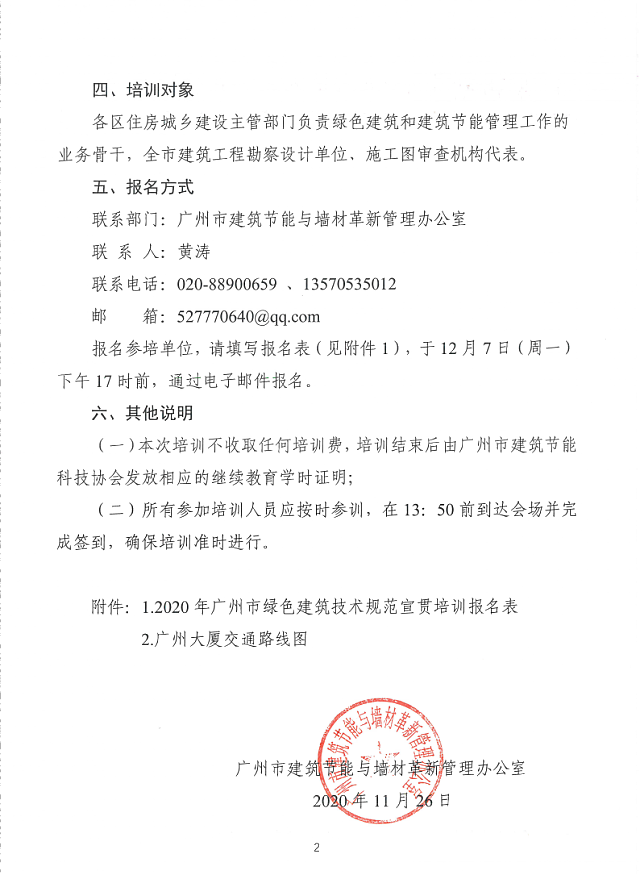關(guān)于舉辦2020年廣州市綠色建筑技術(shù)規(guī)范宣貫培訓(xùn)的通知