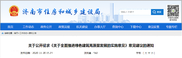關于公開征求《關于全面推進綠色建筑高質量發展的實施意見》意見建議的通知