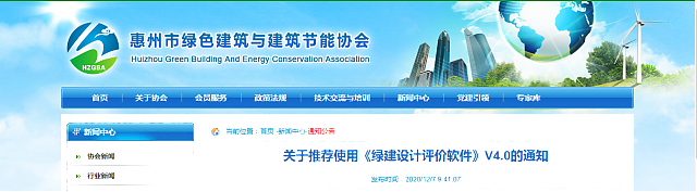 惠州市綠色建筑與建筑節能協會關于推薦使用《綠建設計評價軟件》V4.0的通知