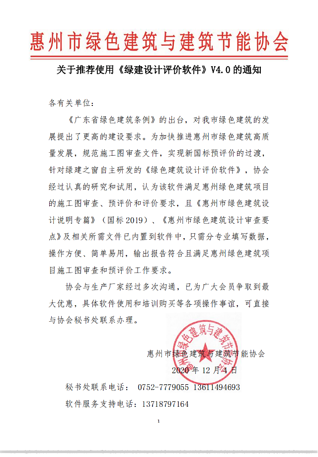 惠州市綠色建筑與建筑節能協會關于推薦使用《綠建設計評價軟件》V4.0的通知