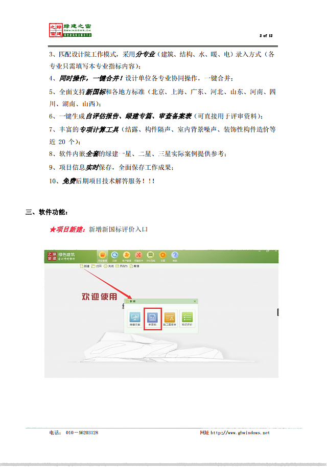 惠州市綠色建筑與建筑節能協會關于推薦使用《綠建設計評價軟件》V4.0的通知