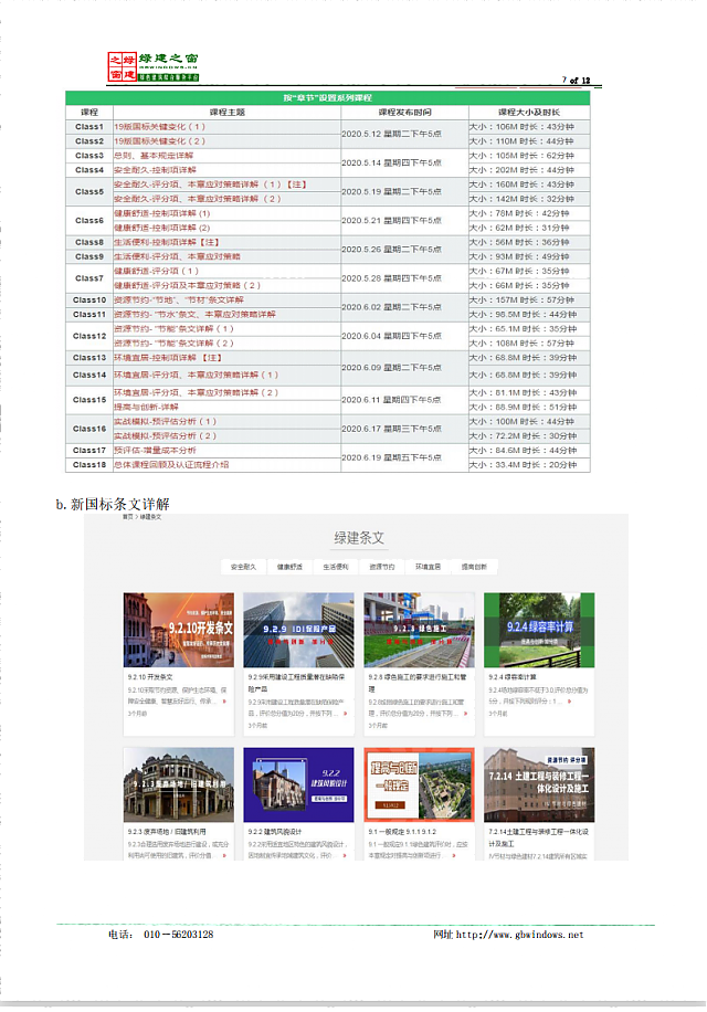惠州市綠色建筑與建筑節能協會關于推薦使用《綠建設計評價軟件》V4.0的通知