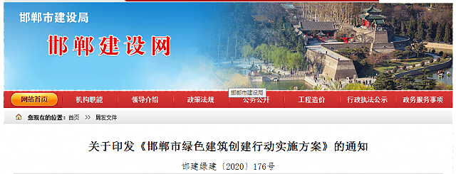關于印發《邯鄲市綠色建筑創建行動實施方案》的通知