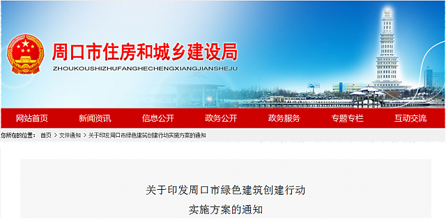 關于印發周口市綠色建筑創建行動實施方案的通知