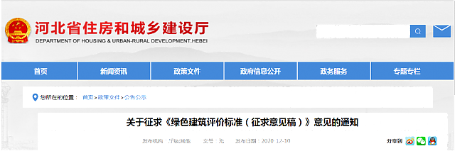 【京津冀協同】|關于征求《綠色建筑評價標準（征求意見稿）》意見的通知
