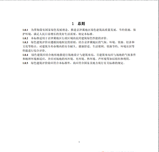 【京津冀協同】|關于征求《綠色建筑評價標準（征求意見稿）》意見的通知