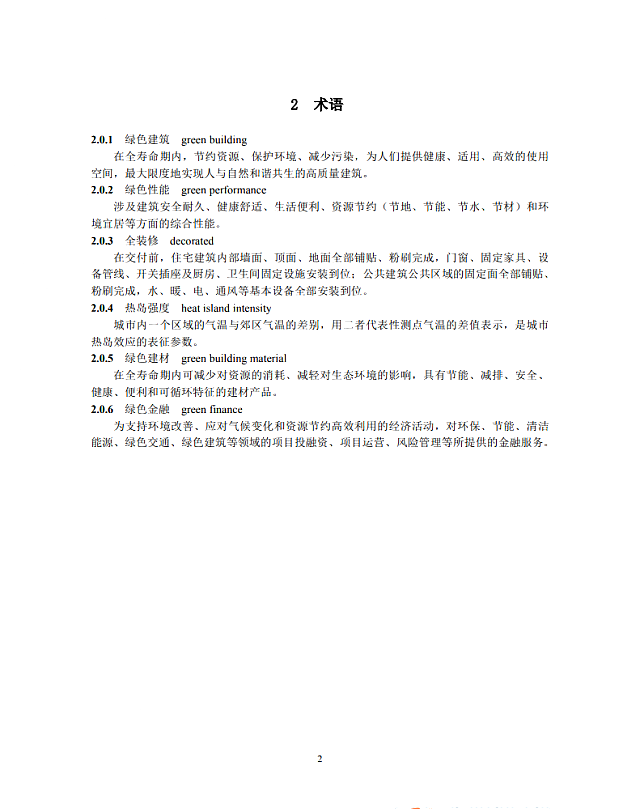 【京津冀協同】|關于征求《綠色建筑評價標準（征求意見稿）》意見的通知