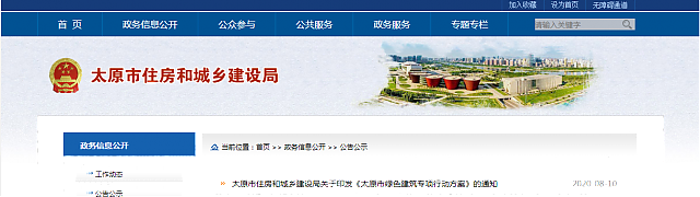 太原市住房和城鄉建設局關于印發《太原市綠色建筑專項行動方案》的通知