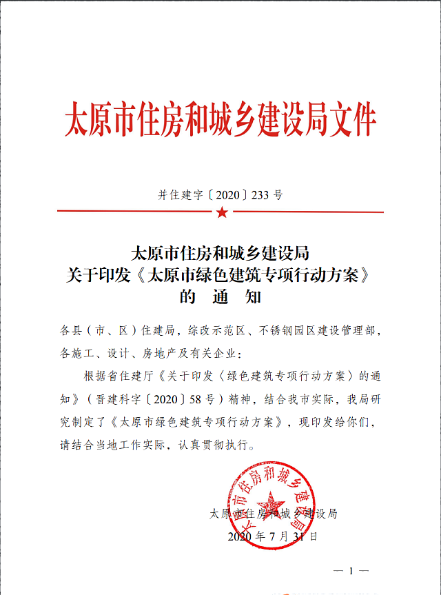 太原市住房和城鄉建設局關于印發《太原市綠色建筑專項行動方案》的通知