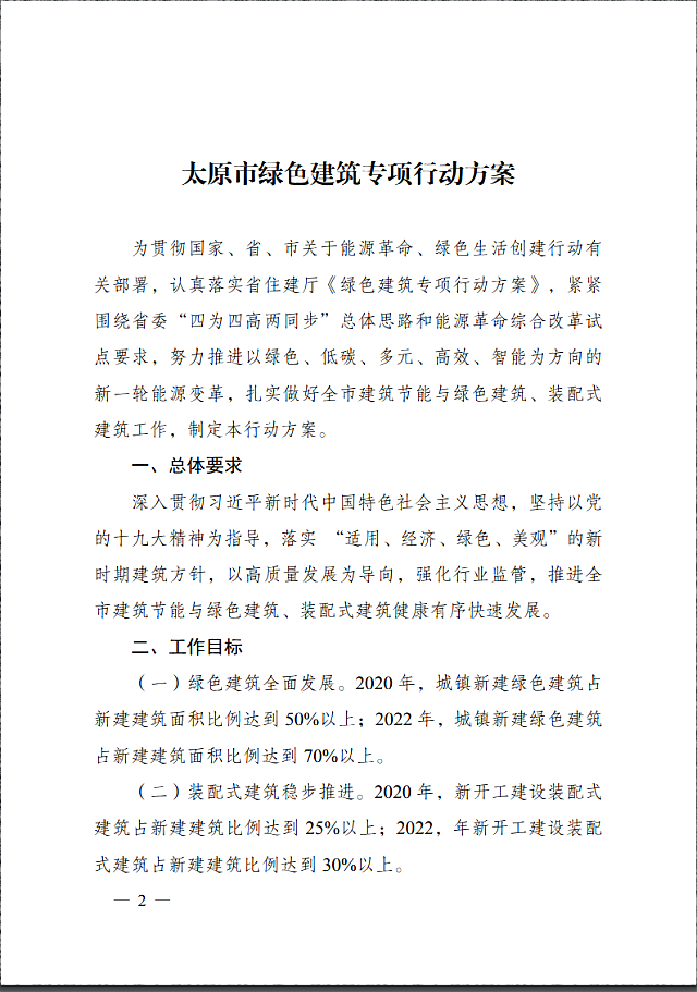太原市住房和城鄉建設局關于印發《太原市綠色建筑專項行動方案》的通知