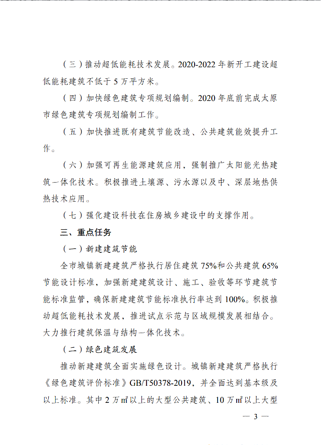 太原市住房和城鄉建設局關于印發《太原市綠色建筑專項行動方案》的通知