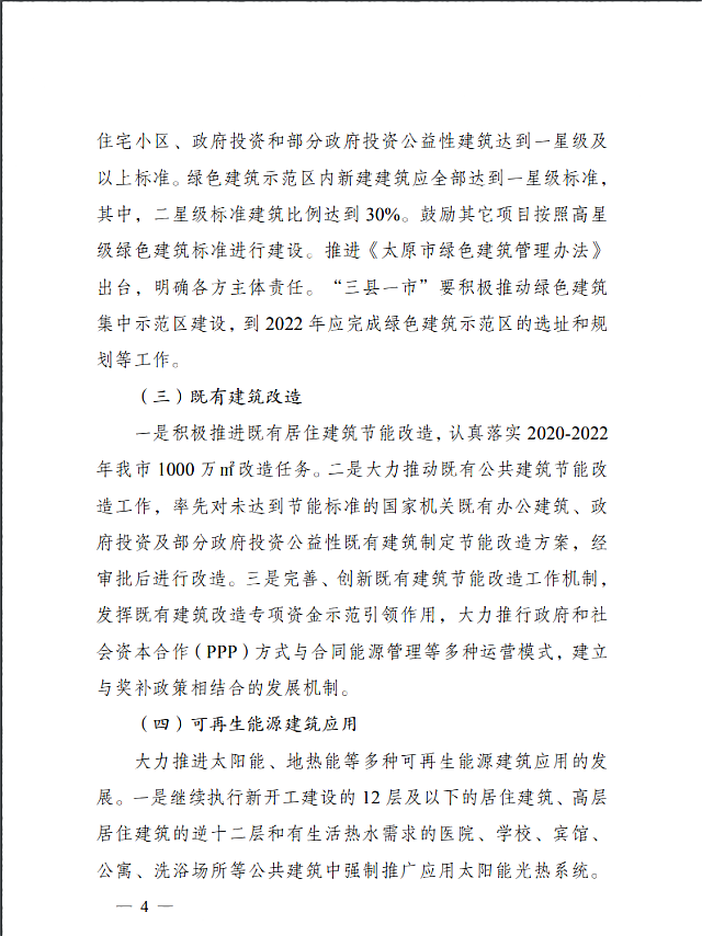太原市住房和城鄉建設局關于印發《太原市綠色建筑專項行動方案》的通知