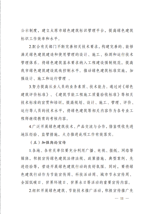 太原市住房和城鄉建設局關于印發《太原市綠色建筑專項行動方案》的通知