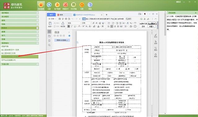 《綠色建筑設計評價軟件V4.0》-四川專版更新