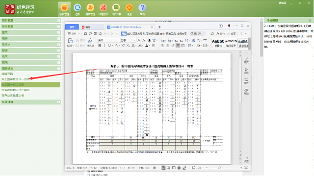 《綠色建筑設計評價軟件V4.0》-四川專版更新