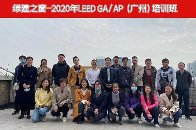 廣州班：綠建之窗LEED_AP培訓12月26日如期舉辦