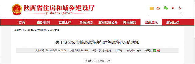 【陜西省】關于設區城市新建建筑執行綠色建筑標準的通知
