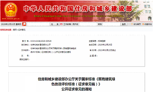 住房和城鄉建設部辦公廳關于國家標準《既有建筑綠色改造評價標準（征求意見稿）》_公開征求意見的通知