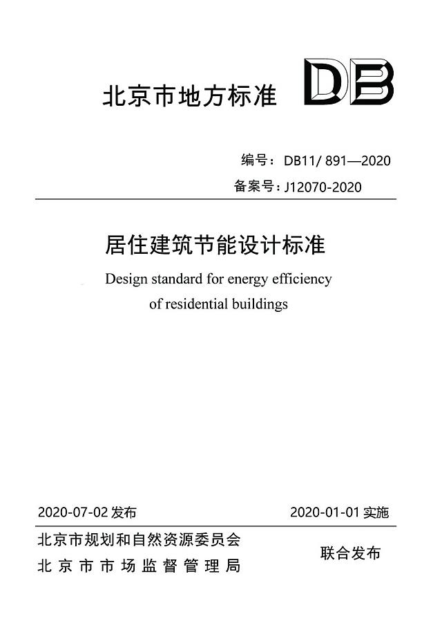 北京市《居住建筑節能設計標準》于2021年1月1日正式執行