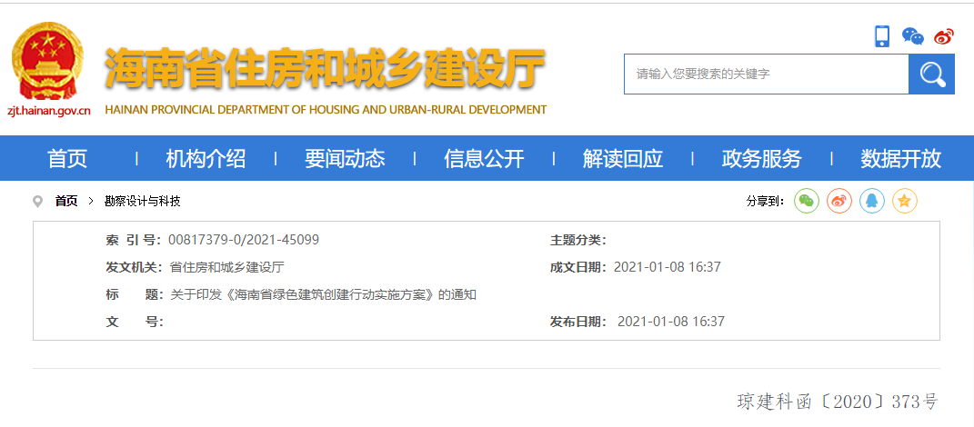 關于印發《海南省綠色建筑創建行動實施方案》的通知