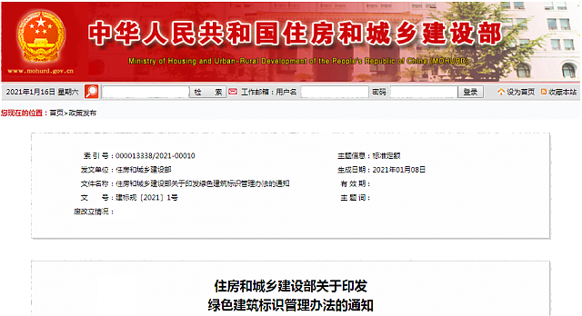住房和城鄉(xiāng)建設(shè)部關(guān)于印發(fā)綠色建筑標(biāo)識(shí)管理辦法的通知