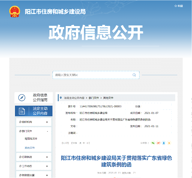 陽江市住房和城鄉建設局關于貫徹落實廣東省綠色建筑條例的函