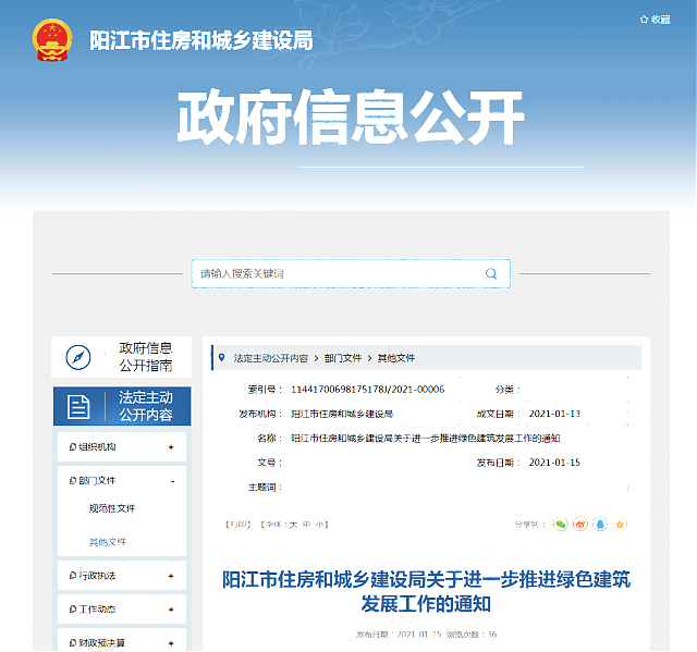 陽江市住房和城鄉建設局關于進一步推進綠色建筑發展工作的通知