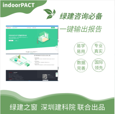 室內空氣污染物預測與控制工具IndoorPACT (年)