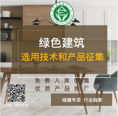 綠色建筑技術和產品入庫推薦（年）