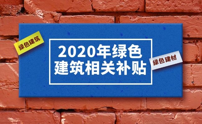 2020各省市綠色建筑行業相關補貼支持政策匯總