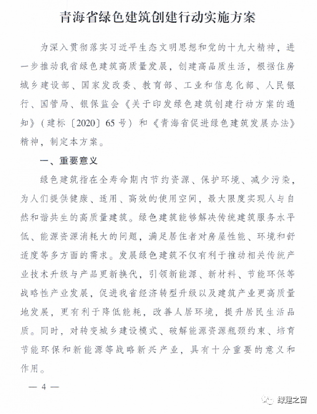 青海省8部門聯合印發《綠色建筑創建行動實施方案》