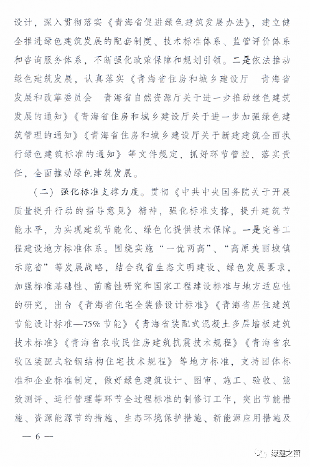 青海省8部門聯合印發《綠色建筑創建行動實施方案》
