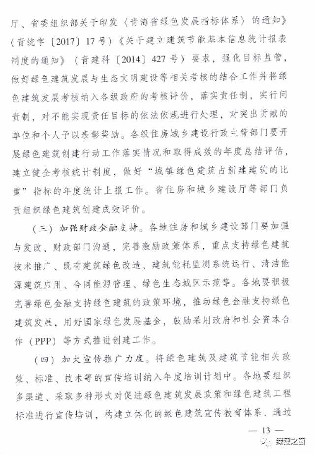 青海省8部門聯合印發《綠色建筑創建行動實施方案》