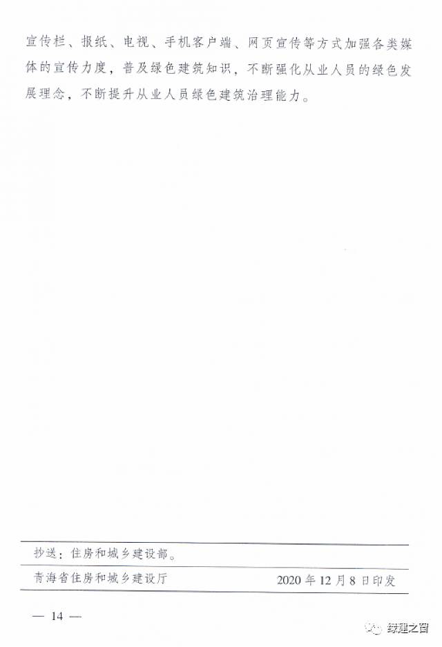 青海省8部門聯合印發《綠色建筑創建行動實施方案》