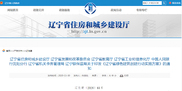 關于印發《遼寧省綠色建筑創建行動實施方案》的通知