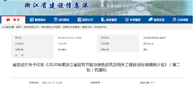 省建設廳關于印發《2020年度浙江省建筑節能與綠色建筑及相關工程建設標準編制計劃》（第二批）的通知