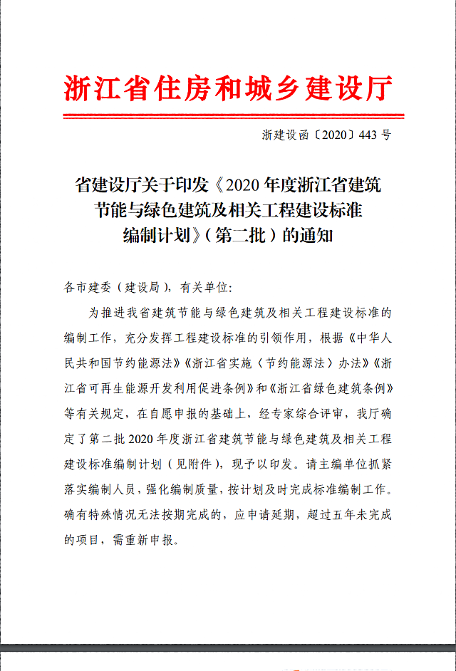 省建設廳關于印發《2020年度浙江省建筑節能與綠色建筑及相關工程建設標準編制計劃》（第二批）的通知