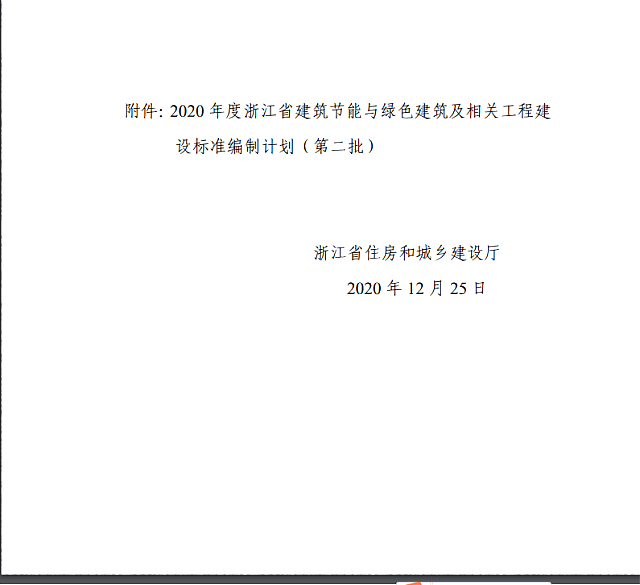 省建設廳關于印發《2020年度浙江省建筑節能與綠色建筑及相關工程建設標準編制計劃》（第二批）的通知