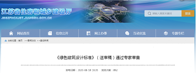 【江蘇】《綠色建筑設計標準》（送審稿）通過專家審查