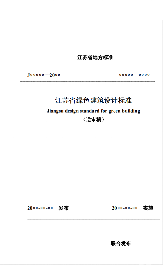 【江蘇】《綠色建筑設計標準》（送審稿）通過專家審查