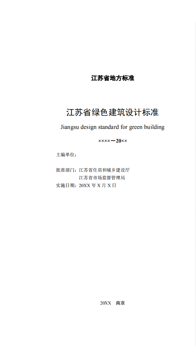 【江蘇】《綠色建筑設計標準》（送審稿）通過專家審查