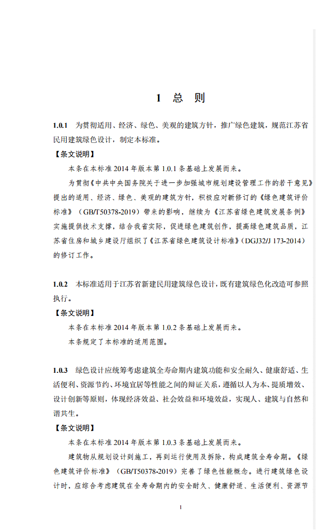 【江蘇】《綠色建筑設計標準》（送審稿）通過專家審查