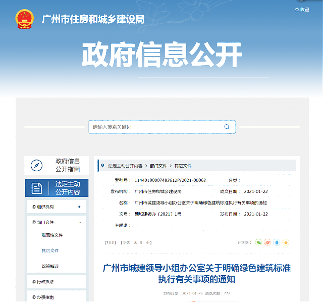 廣州市城建領導小組辦公室關于明確綠色建筑標準執行有關事項的通知