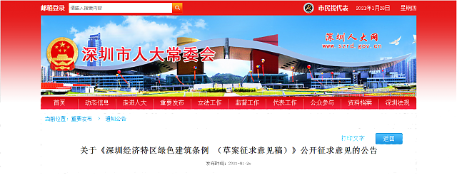 關于《深圳經濟特區綠色建筑條例 （草案征求意見稿）》公開征求意見的公