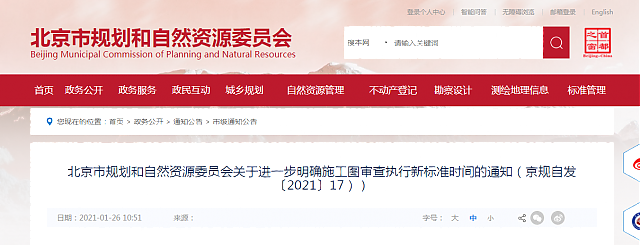北京市規劃和自然資源委員會關于進一步明確施工圖審查執行新標準時間的通知（京規自發〔2021〕17））