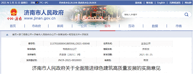 濟(jì)南市人民政府關(guān)于全面推進(jìn)綠色建筑高質(zhì)量發(fā)展的實(shí)施意見(jiàn)