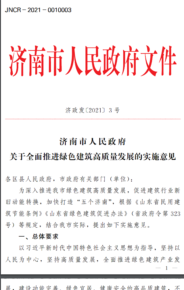 濟(jì)南市人民政府關(guān)于全面推進(jìn)綠色建筑高質(zhì)量發(fā)展的實(shí)施意見(jiàn)