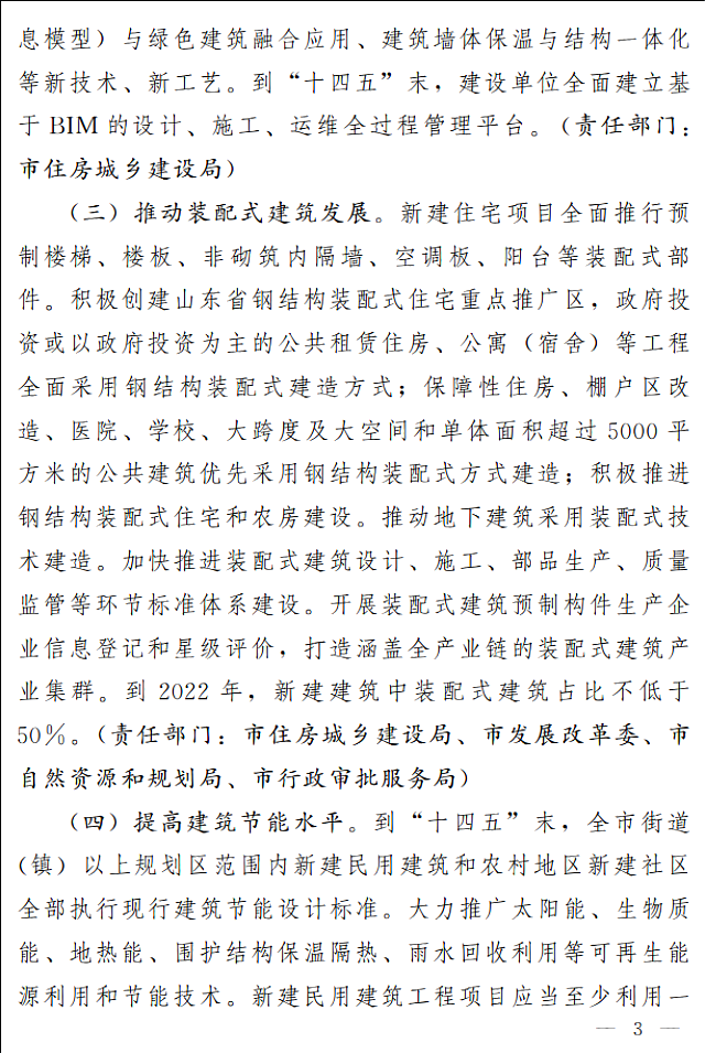 濟(jì)南市人民政府關(guān)于全面推進(jìn)綠色建筑高質(zhì)量發(fā)展的實(shí)施意見(jiàn)